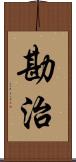 勘治 Scroll