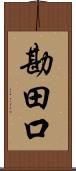 勘田口 Scroll