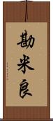 勘米良 Scroll