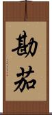 勘茄 Scroll
