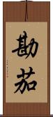 勘茄 Scroll