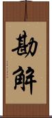 勘解 Scroll