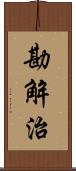 勘解治 Scroll