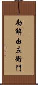 勘解由左衛門 Scroll