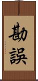 勘誤 Scroll