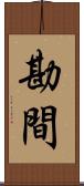 勘間 Scroll