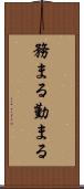 務まる Scroll