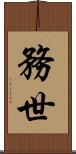 務世 Scroll