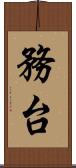 務台 Scroll