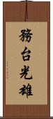 務台光雄 Scroll