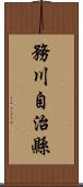 務川自治縣 Scroll