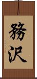 務沢 Scroll