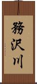 務沢川 Scroll