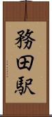 務田駅 Scroll