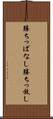 勝ちっぱなし Scroll