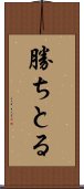 勝ちとる Scroll