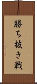 勝ち抜き戦 Scroll