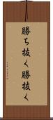 勝ち抜く Scroll
