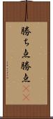 勝ち点 Scroll