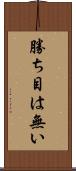 勝ち目は無い Scroll