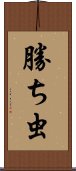 勝ち虫 Scroll