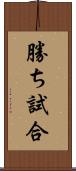 勝ち試合 Scroll