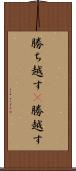 勝ち越す(P) Scroll