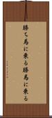 勝ち馬に乗る Scroll