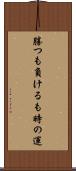 勝つも負けるも時の運 Scroll
