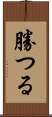 勝つる Scroll
