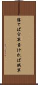 勝てば官軍負ければ賊軍 Scroll