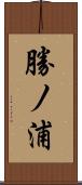 勝ノ浦 Scroll