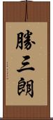 勝三朗 Scroll