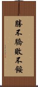 勝不驕，敗不餒 Scroll