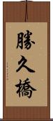 勝久橋 Scroll