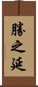 勝之延 Scroll