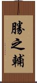 勝之輔 Scroll