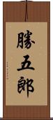 勝五郎 Scroll