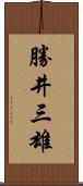 勝井三雄 Scroll