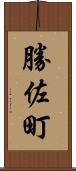 勝佐町 Scroll