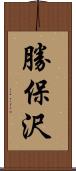 勝保沢 Scroll