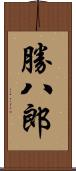 勝八郎 Scroll