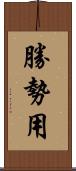 勝勢用 Scroll