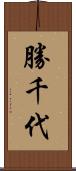 勝千代 Scroll