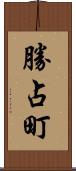 勝占町 Scroll