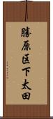勝原区下太田 Scroll