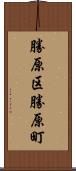 勝原区勝原町 Scroll