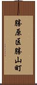 勝原区勝山町 Scroll