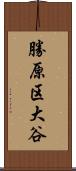 勝原区大谷 Scroll