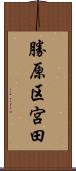 勝原区宮田 Scroll